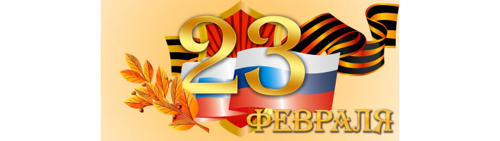 С праздником мужества и надёжности!